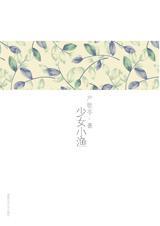 少女小渔封面