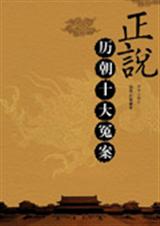 正说历朝十大冤案封面