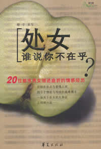 处女,谁说你不在乎?封面