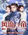 风流大帝封面