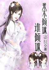 腹黑王爷下堂妃我不倾城谁倾城封面