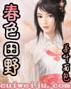 春色田野 春色田野