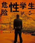 危险性学生封面