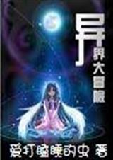 异界大冒险1封面