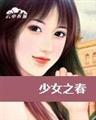 少女之春封面