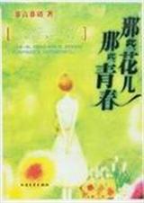 那些花儿,那些青春封面