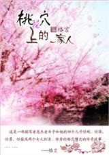 桃花穴上的一家人封面