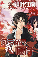 风云商界我横行封面