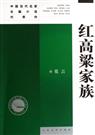 红高粱家族封面