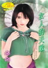 女人的天敌封面