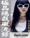 极品总裁风流录 极品总裁风流录