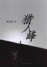 人兽传奇猎人峰封面