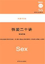 性爱二十讲封面