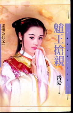 魈王抢亲 魈王抢亲