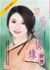 禁忌的情缘封面