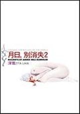 月日,别消失2封面