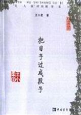 把日子过成段子 把日子过成段子