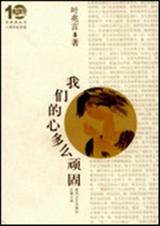 我们的心多么顽固封面