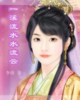 一溪流水水流云封面