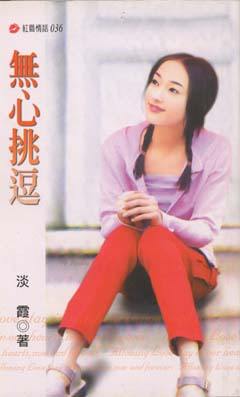 无心挑逗封面