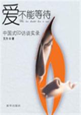 爱不能等待中国式ed访谈录 爱不能等待中国式ed访谈录