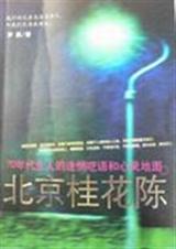 北京桂花陈封面