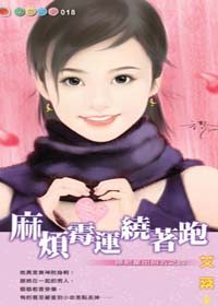 麻烦霉运绕着跑封面