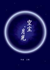 空尘月光封面