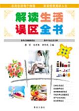 解读生活误区全书封面