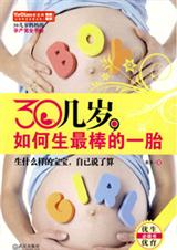 30几岁,如何生最棒的一胎封面