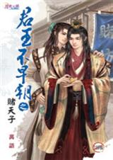 君王不早朝之赌天子封面