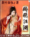 娇艳江湖封面