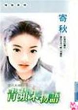 青苹果物语封面