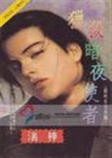 猎杀暗夜使者封面