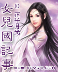 女儿国记事 女儿国记事