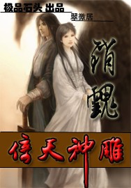 销魂倚天神雕 销魂倚天神雕