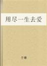 用尽一生去爱(未删版)封面