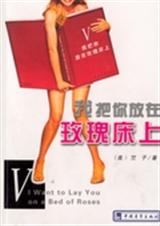 我把你放在玫瑰床上封面