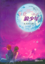 挚爱狼少年封面