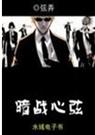 暗战心弦封面