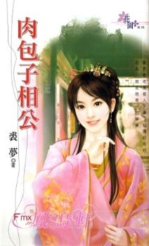 肉包子相公封面