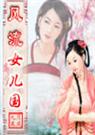 风流女儿国(上) 风流女儿国(上)