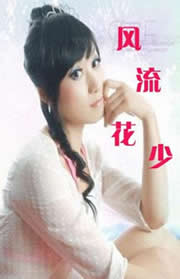 风流花少 风流花少