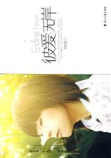 彼岸无爱 彼岸无爱