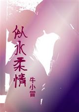 牛小冒似水柔情 牛小冒似水柔情