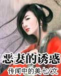 恶妻的誘惑 恶妻的誘惑
