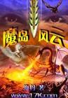 魔岛风云 魔岛风云