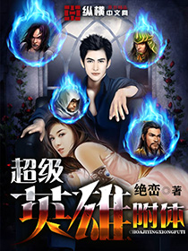 超级英雄附体 超级英雄附体