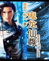 鬼龙仙尊封面
