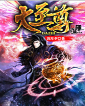 大至尊 大至尊